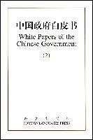 中国政府白皮书(中英文本)2(1996-1999)(特价)
