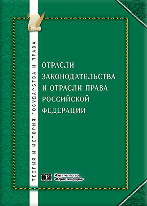 Отрасли законодательства и отрасли права Российской Федерации: общетеоретический, межотраслевой, отраслевой и историко-правовой аспекты