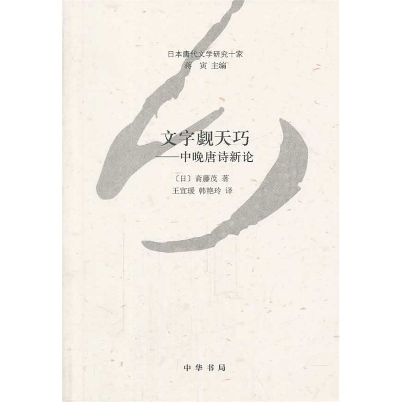 文字觑天巧: 中晚唐诗新论