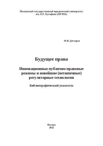 Будущее права. Инновационные публично-правовые режимы и новейшие (нетипичные) регуляторные технологии: Библиографический указатель
