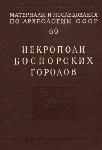 Некрополи боспорских городов