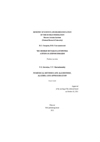 Numerical methods and algoritms. Algebra and approximation = Численные методы и алгоритмы. Алгебра и аппроксимация: study guide