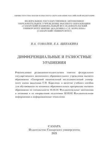 Дифференциальные и разностные уравнения
