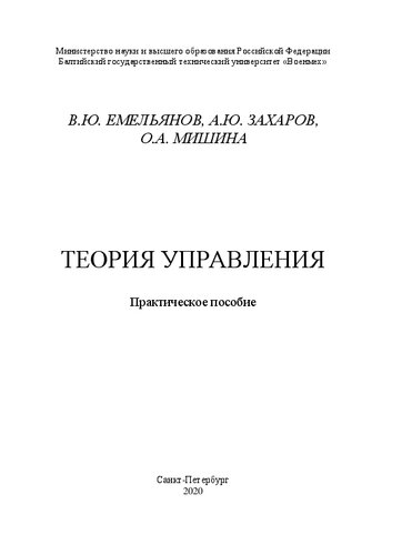 Теория управления: практическое пособие