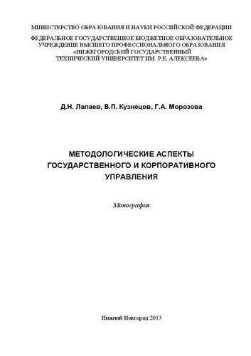 Методологические аспекты государственного и корпоративного управления: монография