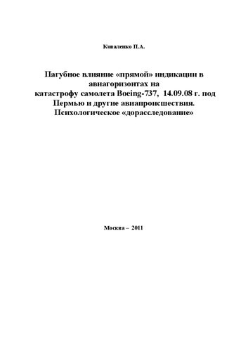 Пагубное влияние "прямой" индикации в авиагоризонтах на катастрофу самолета Boeing-737, 14.09.08 г. под Пермью и другие авиапроисшествия. Психологическое "дорасследование"