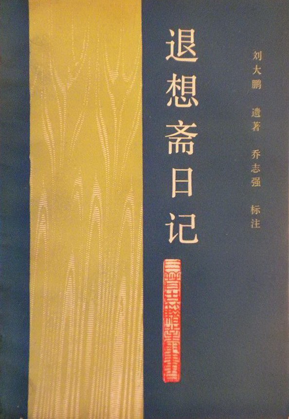 退想斋日记