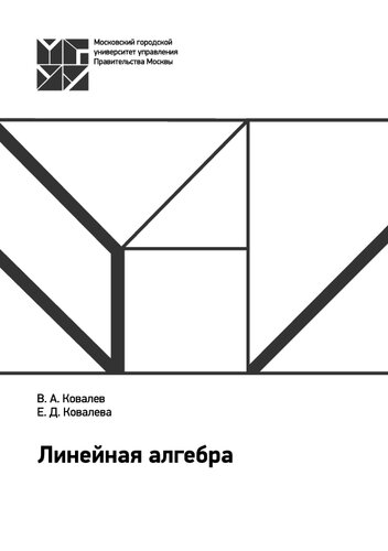 Линейная алгебра: учеб. пособие