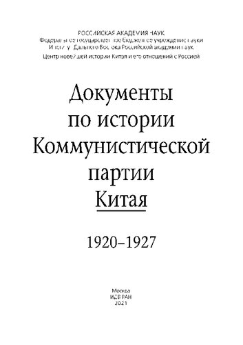 Документы по истории Коммунистической партии Китая, 1920-1927 =: Documents on the History of the Communist Party of China, 1920-1927 : [сборник : к 100-летию Коммунистической партии Китая]