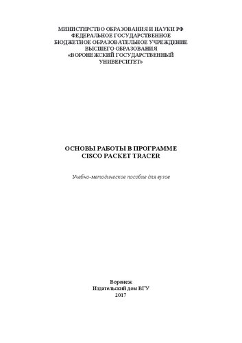 Основы работы в программе CISCO PACKET TRACER