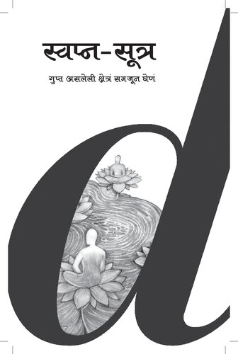 Swapna Sutra (Dream Sutra) - Gupt Asleli Shetra Samjun Ghene