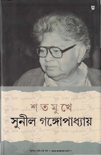 Satamukhe Sunil Gangopadhyay (শতমুখে সুনীল গঙ্গোপাধ্যায়)