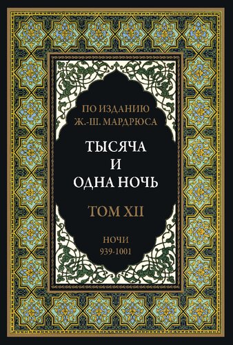 Тысяча и одна ночь. В 12 томах