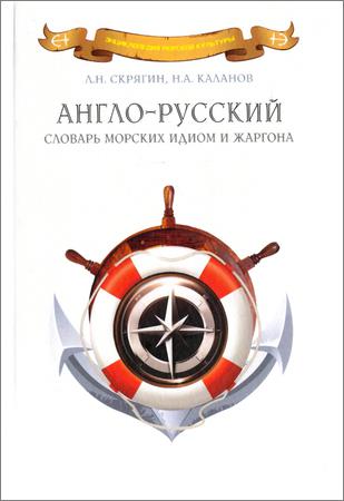 Англо-русский словарь морских идиом и жаргона