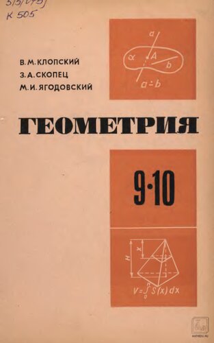 Геометрия. Учебное пособие для 9 и 10 классов средней школы