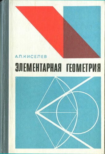 Элементарная геометрия. Книга для учителя