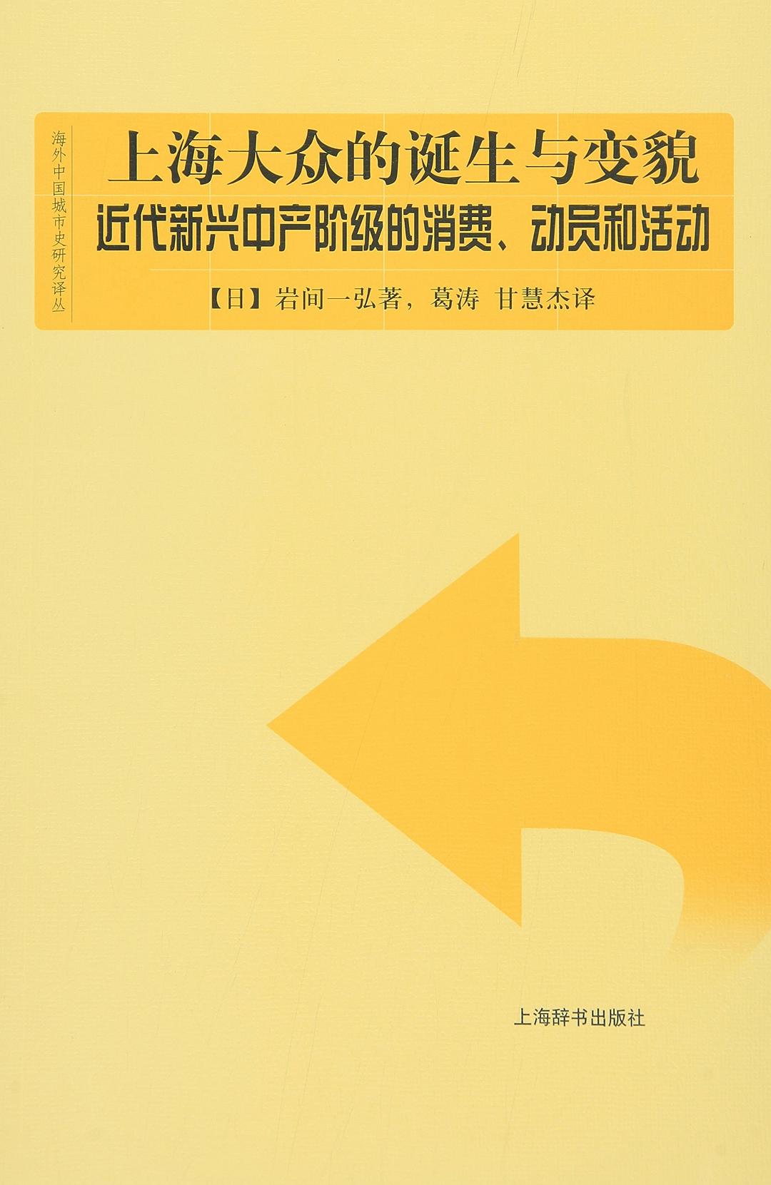 上海大众的诞生与变貌: 近代新兴中产阶级的消费、动员和活动
