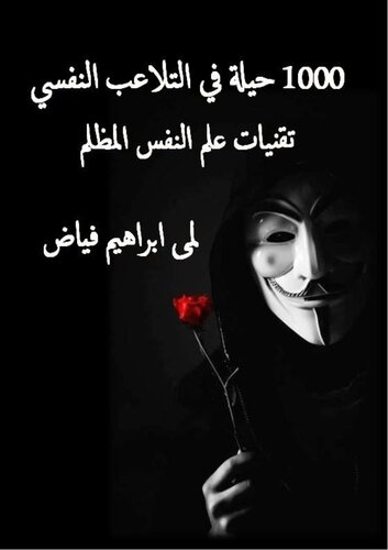 1000 حيلة في التلاعب النفسي - تقنيات علم النفس المظلم