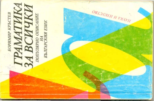 Граматика за всички: Популиарно описание на булгарскииа език