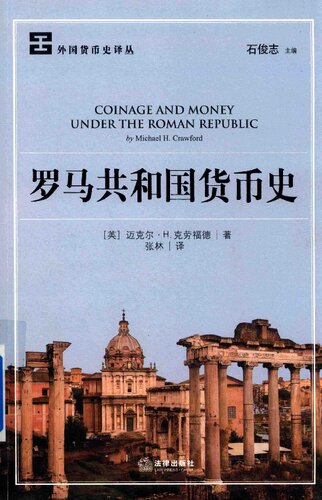 罗马共和国货币史