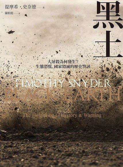 黑土：人心肇禍，種族主義悲劇的歷史警訊