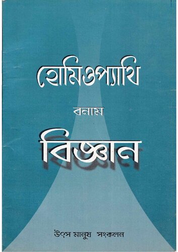 Homeopathy bonam Biggan (হোমিওপ্যাথি বনাম বিজ্ঞান)