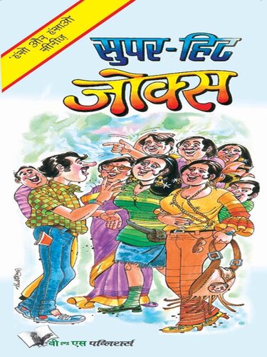Super-Hit Jokes: To Keep You In Good Humour