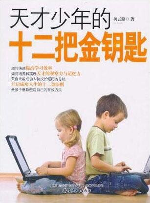 天才少年的十二把金钥匙