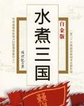 水煮三国 (Business Wisdom from the Three Kingdoms)