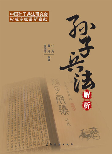 孙子兵法解析 (The Interpretation of Sun Tzu's Art of War)