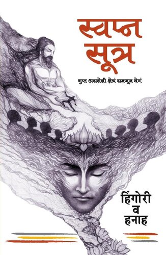Swapna Sutra (Dream Sutra)--Gupt Asleli Shetra Samjun Ghene