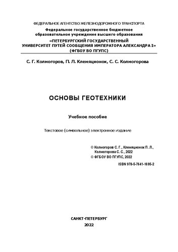 Основы геотехники: электронное учебное пособие