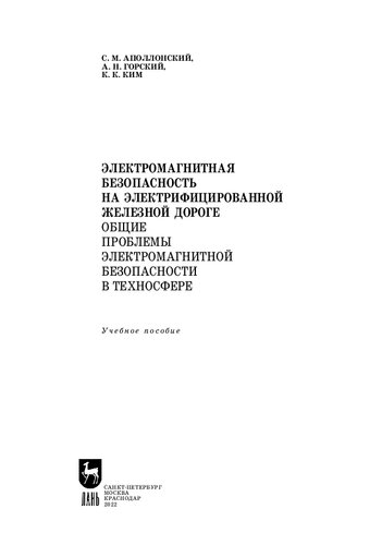 Электромагнитная безопасность на электрифицированной железной дороге. Общие проблемы электромагнитной безопасности в техносфере