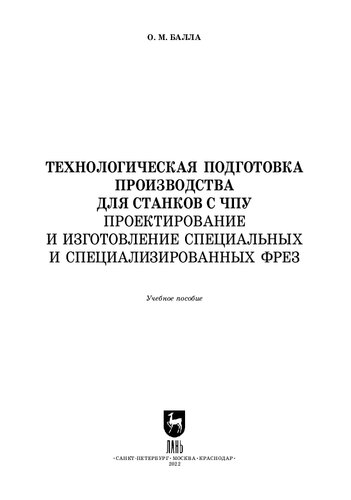 Технологическая подготовка производства для станков с ЧПУ. Проектирование и изготовление специальных и специализированных фрез