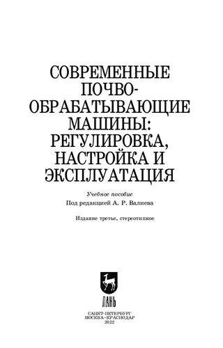 Современные почвообрабатывающие машины: регулировка, настройка и эксплуатация