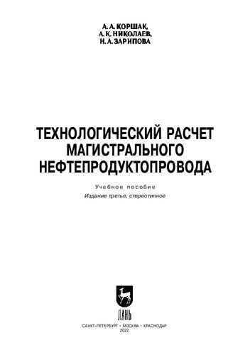 Технологический расчет магистрального нефтепродуктопровода