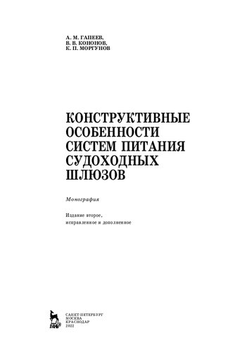Конструктивные особенности систем питания судоходных шлюзов: монография