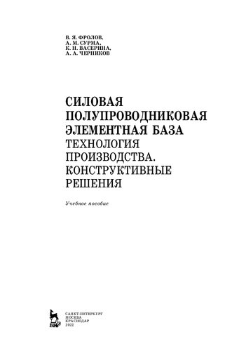 Силовая полупроводниковая элементная база. Технология производства. Конструктивные решения: учебное пособие