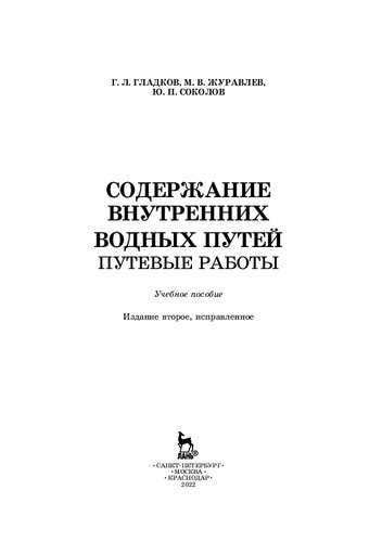 Содержание внутренних водных путей. Путевые работы: учебное пособие