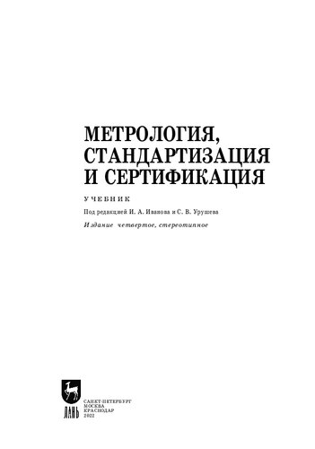 Метрология, стандартизация и сертификация