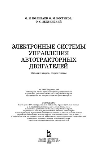 Электронные системы управления автотракторных двигателей