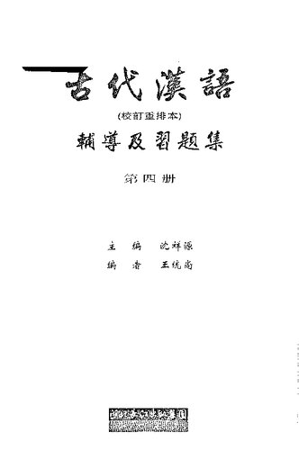 古代漢語（校訂重排本）輔導及習題集(纠斜+书签)