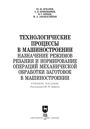 Технологические процессы в машиностроении. Назначение режимов резания и нормирование операций механической обработки заготовок в машиностроении
