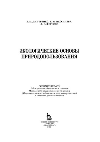 Экологические основы природопользования: учебное пособие