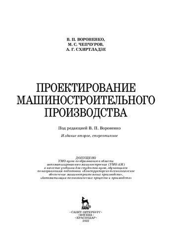 Проектирование машиностроительного производства: учебник