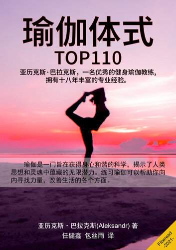 瑜伽体式 (TOP110 Yoga The best 110 poses for practice, Guide and Tips for Improving Your Health)