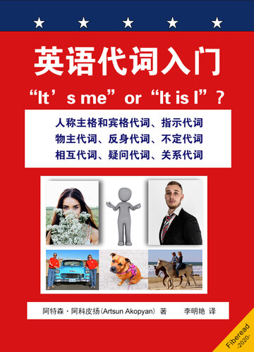 英语代词入门 (“It's me” or “It is I”? English Pronouns for Beginners)
