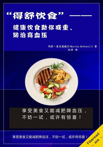 “得舒饮食” (Dash Diet): 健康饮食助你减重、防治高血压 (Dash Diet Action Plan or How to Lose Pounds with Healthy Meal Planning)