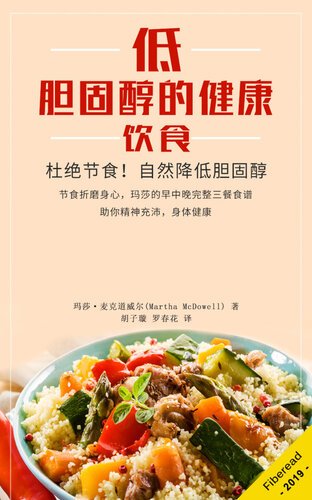 低胆固醇的健康饮食 (Low Cholesterol Diet): How To Lower Your Cholesterol Naturally to Prevent and Reverse Heart Disease (Low Fat Low Cholesterol Cookbook, Congenital Heart Disease for Dummies, Reversing Heart Disease)