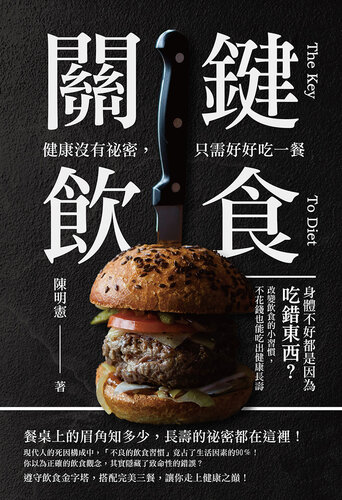 關鍵飲食　健康沒有祕密，只需好好吃一餐: 身體不好都是因為吃錯東西？改變飲食的小習慣，不花錢也能吃出健康長壽